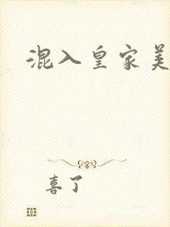 混入皇家美男窝