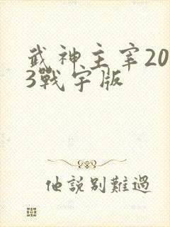 武神主宰2023战宇版