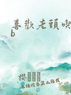 喜欢老头吃我bb