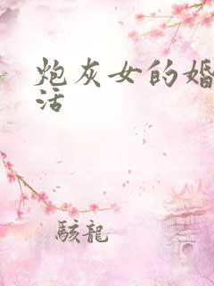 炮灰女的婚姻生活