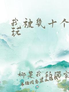 我被几十个老头玩