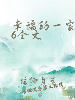幸福的一家1-6全文