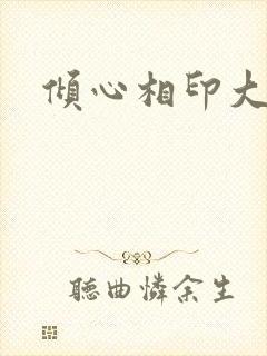 倾心相印大结局