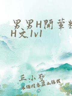 男男H开荤粗肉H文1v1