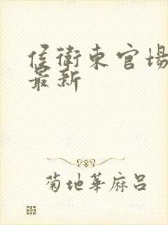 侯卫东官场笔记最新