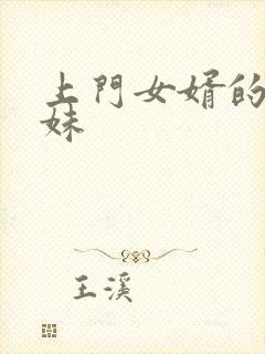 上门女婿的三姐妹