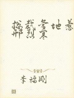 总裁爹地惹不得邢烈寒