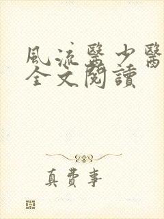 风流医少医免费全文阅读