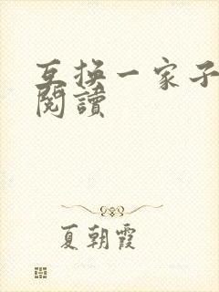 互换一家子全文阅读