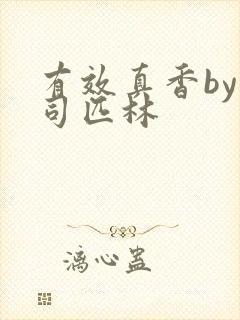 有效真香by阿司匹林