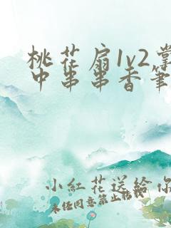 桃花扇1v2掌中串串香笔趣阁