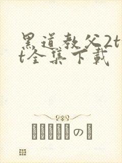 黑道教父2txt全集下载