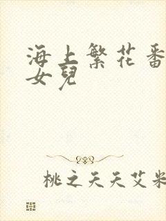 海上繁花番外生女儿