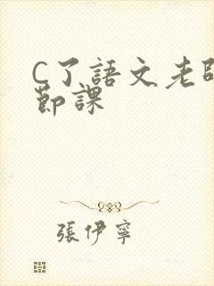 C了语文老师一节课