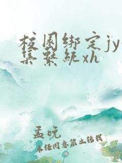 校园绑定jy收集系统xh