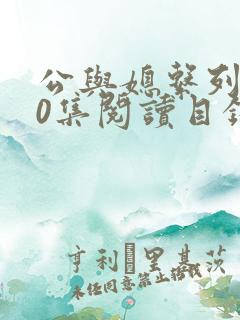 公与媳系列100集阅读目录小说