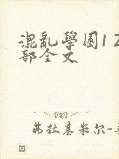 混乱学园1 2部全文