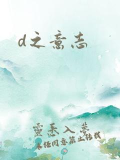 d之意志
