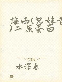 梅雨(兄妹骨科)二原蛋白