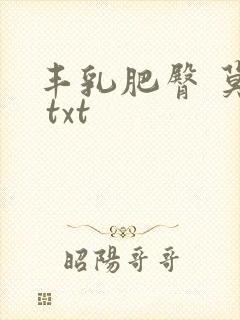 丰乳肥臀 莫言 txt