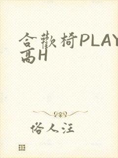 合欢椅PLAY高H