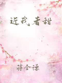 近我者甜