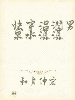 快穿温润男二h泉水潺潺