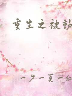 重生之被动技能