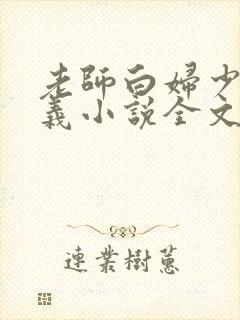 老师白妇少洁高义小说全文