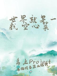 世界就是一个游戏 空心菜