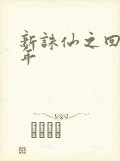 新诛仙之回首百年