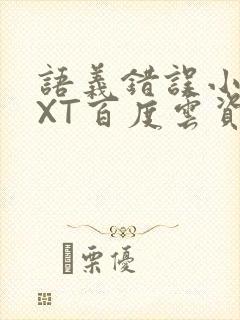 语义错误小说TXT百度云资源