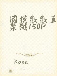 国模欢欢直冒白浆糊150P