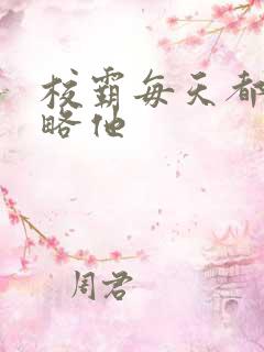 校霸每天都想攻略他