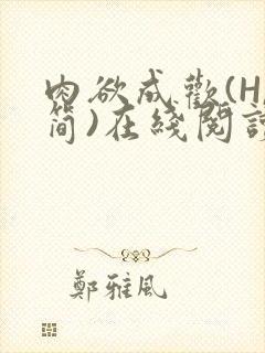 肉欲成欢(H,简)在线阅读