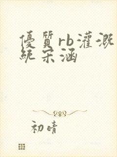 优质rb灌溉系统宋涵