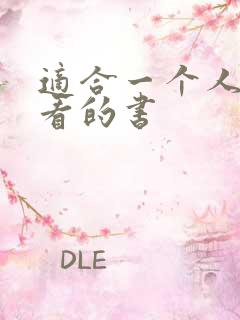 适合一个人偷偷看的书