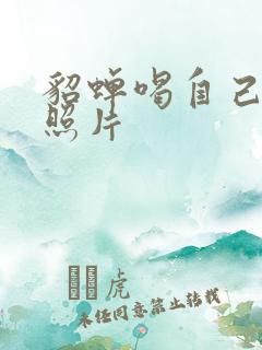 貂蝉喝自己乳液照片