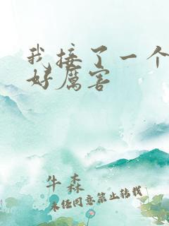 我接了一个客人好厉害