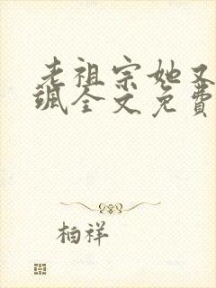 老祖宗她又美又飒全文免费阅读