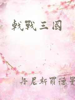 戟战三国