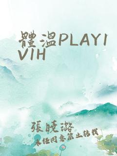 体温PLAY1V1H