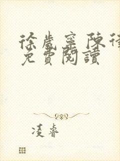 徐岁宁 陈律 免费阅读