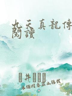 九天真龙传全文阅读
