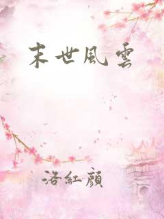 末世风云