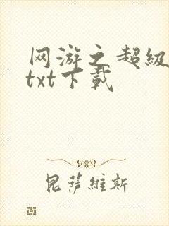 网游之超级鬼才txt下载