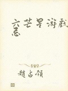 六芒星游戏的禁忌