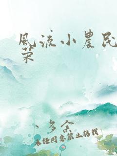 风流小农民张光荣