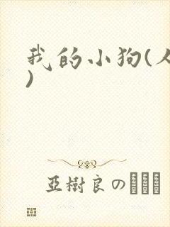 我的小狗(人外)