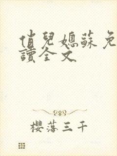 俏儿媳苏免费阅读全文